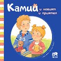 Камий и новият ѝ приятел - Алин дьо Петини - детска книга