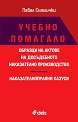 Учебно помагало: Образци на актове на досъдебното наказателно производство. Наказателноправни казуси - Павел Смолички - помагало