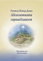 Абсолютната справедливост - Петър Дънов - книга