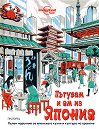 Пътувам и ям из Япония - Паула Харди - книга