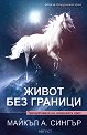 Живот без граници. Преодоляване на човешката орис - Майкъл А. Сингър - книга