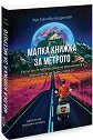 Малка книжка за метрото - Ади Цанова - книга