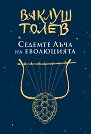 Седемте лъча на еволюцията - Ваклуш Толев - книга