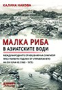 Малка риба в азиатските води - Калина Накова - книга