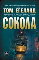 Сокола - Том Егеланд - книга