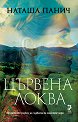 Цървена локва - Наташа Панич - книга