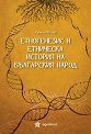 Етногенезис и етническа история на българския народ - Румен Иванов - книга