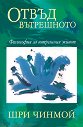 Отвъд вътрешното - Шри Чинмой - книга