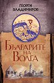 Българите на Волга - Георги Владимиров - книга