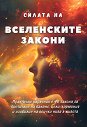Силата на вселенските закони - книга