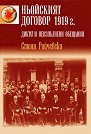 Ньойският договор 1919 г. : Диктат и неизпълнени обещания - Стоян Райчевски - книга
