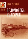 Беломорска България (1941-1944) - Стоян Райчевски - книга