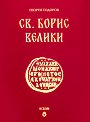 Св. Борис Велики - Георги Тодоров - книга