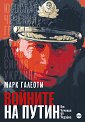 Войните на Путин. От Чечения до Украйна - Марк Галеоти - книга