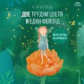 Феята от захарницата - книга 6: Две трудни цветя и един фейояд - Катя Антонова - детска книга