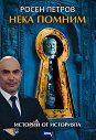 Нека помним. Истории от историята - Росен Петров - книга