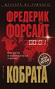 Кобрата - Фредерик Форсайт - книга