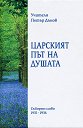 Царският път на душата - Петър Дънов - книга