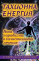 Тахионна енергия - Д-р Гейбриел Казънс, Дейвид Вагнер - книга