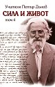 Сила и живот - том 4 - Петър Дънов - книга