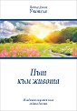 Младежки окултен клас. Година десета: Път към живота - Петър Дънов - книга