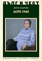 Дълг и чест: Дора Габе - Женя Андреева - книга