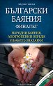 Български баяния - финалът: Народни баяния, апотропейни обреди и бабите-знахарки - Лидия Танева - книга