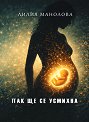 Пак ще се усмихна - Лилия Манолова - книга
