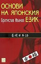 Основи на японския език - част 1 - Братислав Иванов - учебник
