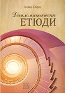 Дипломатически етюди - Бойко Коцев - книга