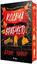 Косача и врабчето - Брин Уивър - книга