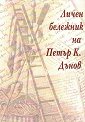 Личен бележник на Петър К. Дънов - книга