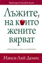 Лъжите, на които жените вярват - Нанси Лий Демос - книга