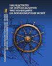 Наследството на морска България чрез колекциите на Военноморския музей - Д-р Мариана Кръстева - книга