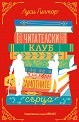 Читателски клуб на самотните сърца - Луси Гилмор - книга