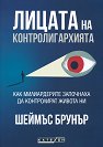 Лицата на контролигархията - Шеймъс Брунър - книга