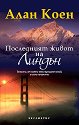 Последният живот на Линдън - Алан Коен - книга