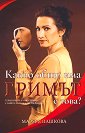Какво общо има гримът с това? - Маруся Пашкова - книга
