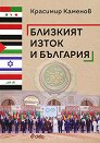 Близкият изток и България - Красимир Каменов - книга