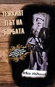 Тежкият път на борбата - Иван Недялков - книга