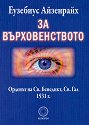 За върховенството - Еузебиус Айзенрайх - книга