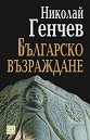 Българско възраждане - Николай Генчев - книга
