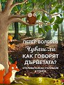 Чуваш ли как говорят дърветата? - Петер Волебен - детска книга
