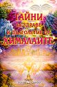 Тайни за здраве и дълголетие от Хималаите - Бикрам Махариши - книга