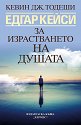 Едгар Кейси: За израстването на душата - Кевин Тодеши - книга