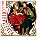 Оперетата - Част 4 - компилация