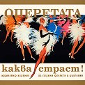 Оперетата - 4 CD pack - компилация
