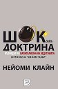 Шоковата доктрина - Нейоми Клайн - книга