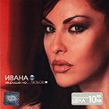 Ивана - Мирише на... ЛЮБОВ - албум