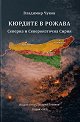 Кюрдите в Рожава. Северна и Североизточна Сирия - Владимир Чуков - книга